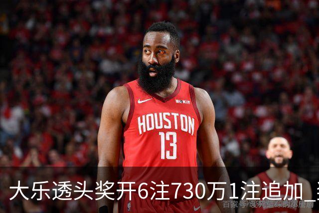 大乐透头奖开6注730万1注追加 奖池余额7.91亿