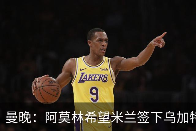 曼晚：阿莫林希望米兰签下乌加特，曼联要价约3000万英镑